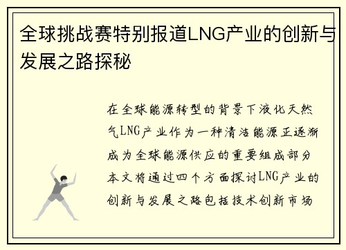 全球挑战赛特别报道LNG产业的创新与发展之路探秘