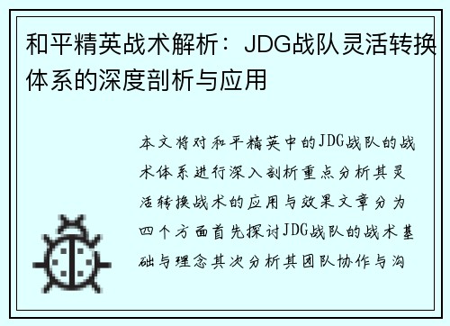 和平精英战术解析：JDG战队灵活转换体系的深度剖析与应用
