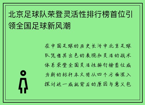 北京足球队荣登灵活性排行榜首位引领全国足球新风潮