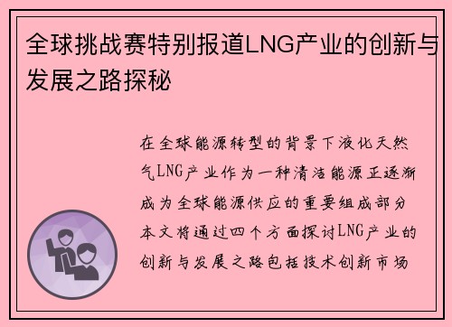 全球挑战赛特别报道LNG产业的创新与发展之路探秘