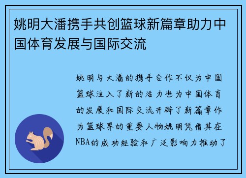 姚明大潘携手共创篮球新篇章助力中国体育发展与国际交流