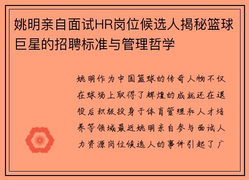 姚明亲自面试HR岗位候选人揭秘篮球巨星的招聘标准与管理哲学