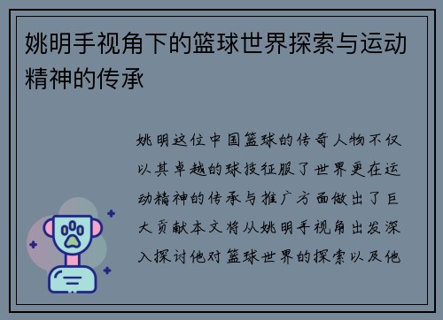 姚明手视角下的篮球世界探索与运动精神的传承
