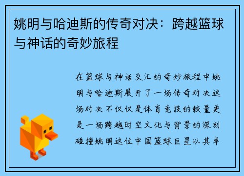 姚明与哈迪斯的传奇对决：跨越篮球与神话的奇妙旅程