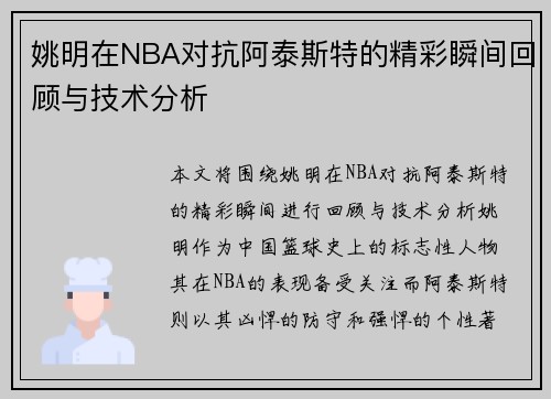 姚明在NBA对抗阿泰斯特的精彩瞬间回顾与技术分析